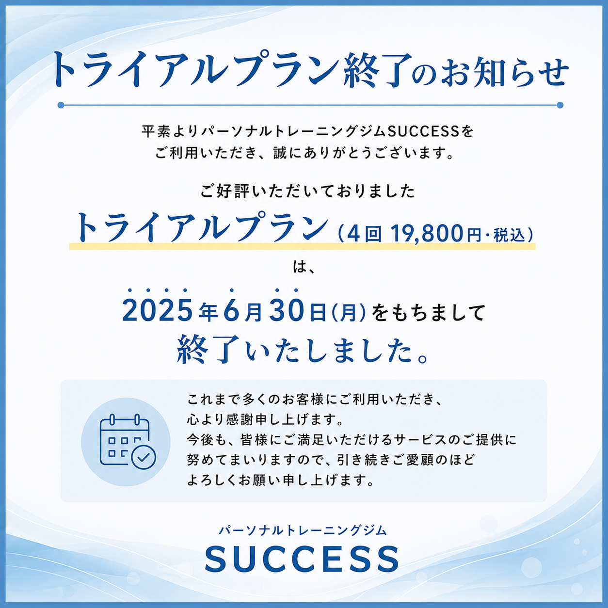 トライアルプラン終了のお知らせ🔈