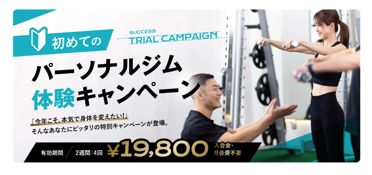 「【期間限定】SUCCESSジムのお得トライアル4回19800円で理想の体験を!」