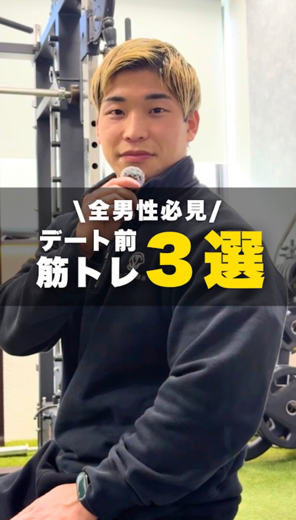 デート前にやるべき❓最強筋トレ3選🔥