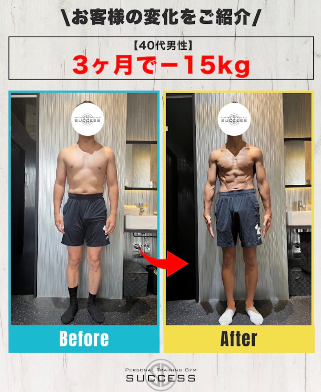 【3ヶ月で−15kg】40代男性の劇的ビフォーアフター‼️