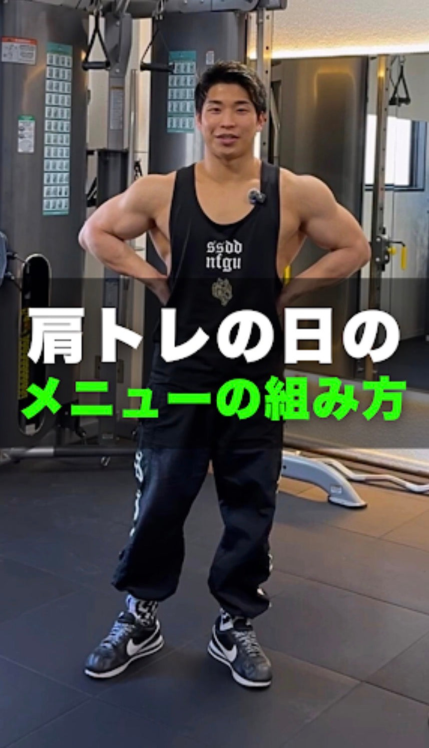 黒川トレーナーの肩トレメニュー🔥