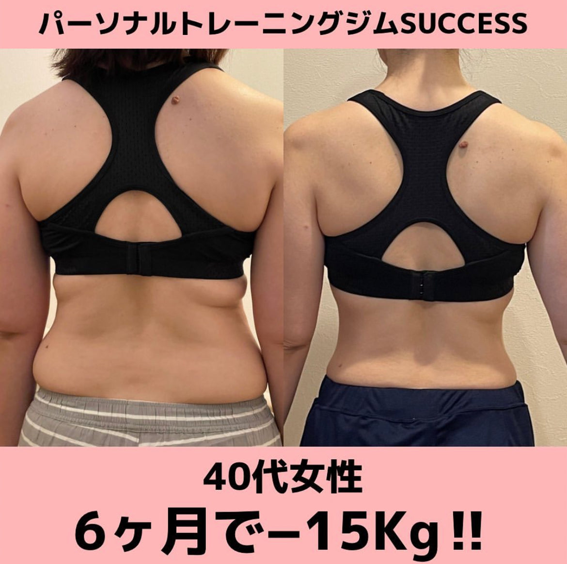 6ヶ月で−15キロ‼️