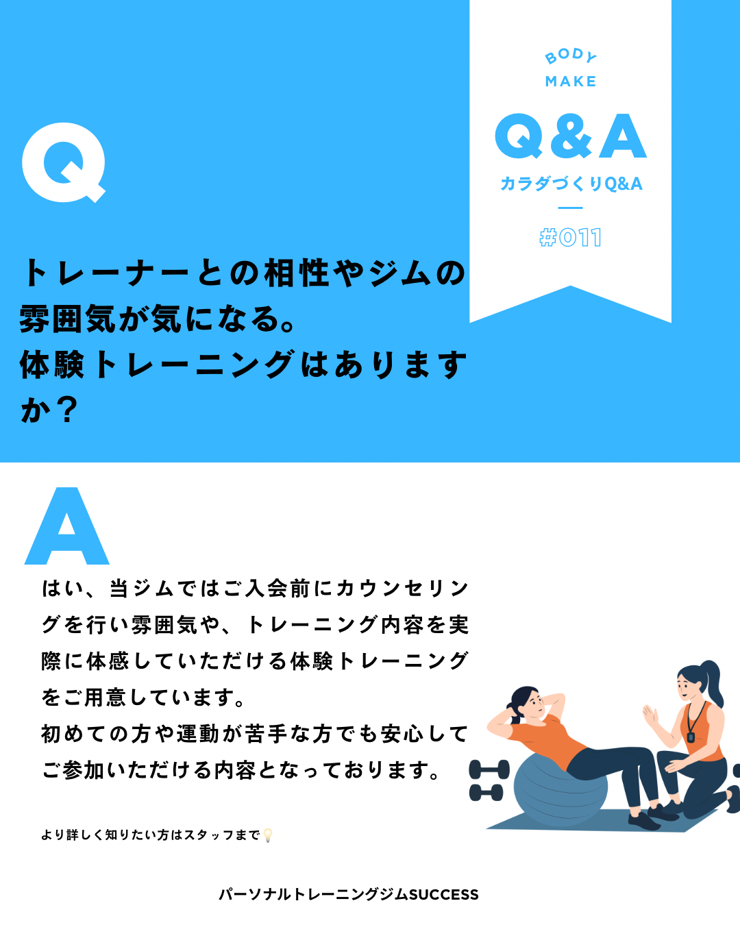 「初めてのパーソナル、不安なあなたへ」