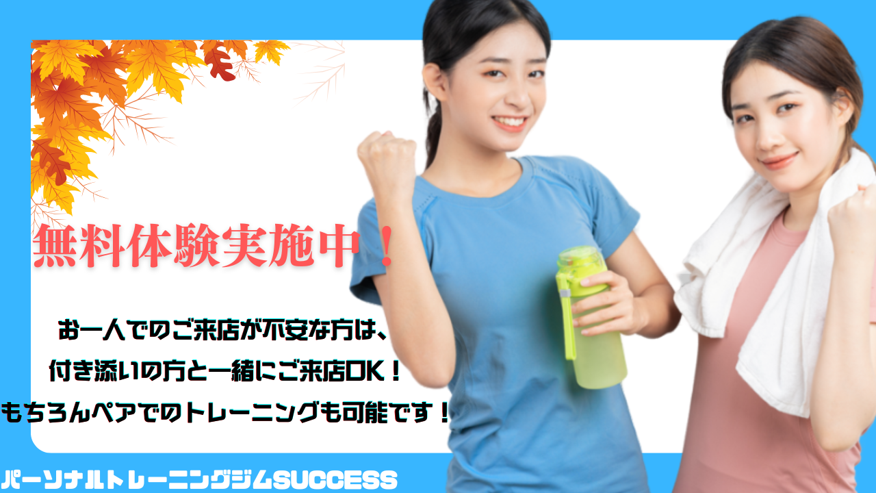無料体験実施中‼️この秋、理想のカラダを手に入れよう🍂✨