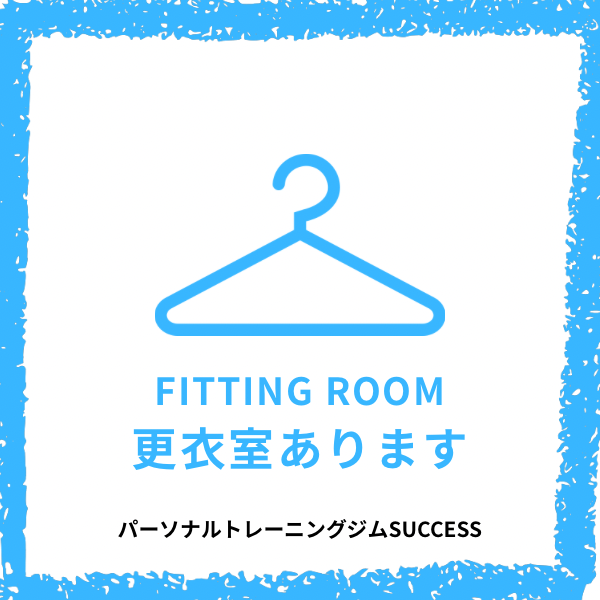 お仕事帰りでも安心😮‍💨快適な更衣室をご用意しております‼️