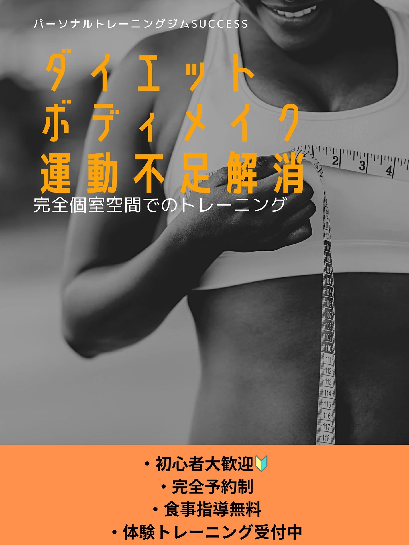 運動を習慣に‼︎パーソナルトレーニングで叶える理想のカラダ