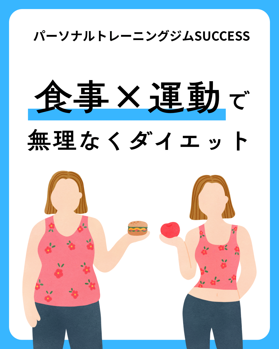 「食事×運動」で叶える‼️あなた専用の理想ボディプラン⭐️