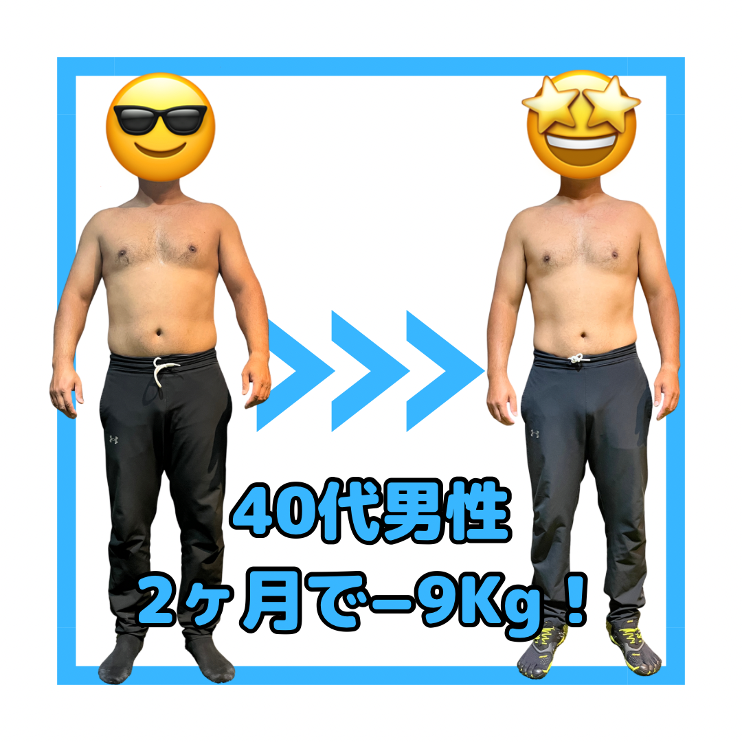 2ヶ月で−９kg達成。理想のカラダへ