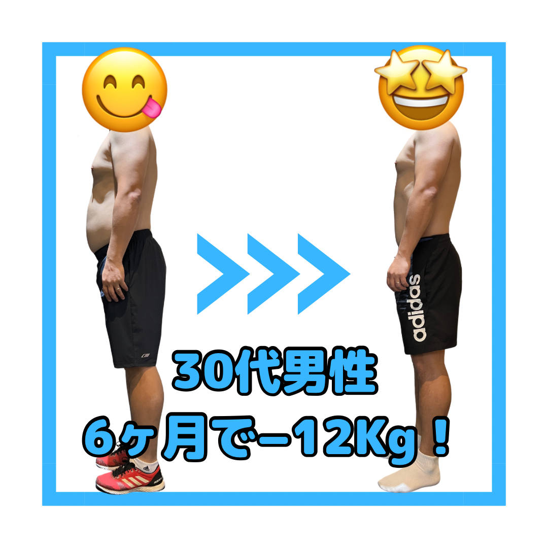 6ヶ月で−12.1kg‼️30代男性の劇的ビフォーアフター⭐️