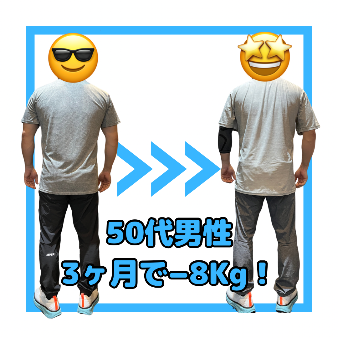 50代男性３ヶ月でマイナス８キロ達成‼️