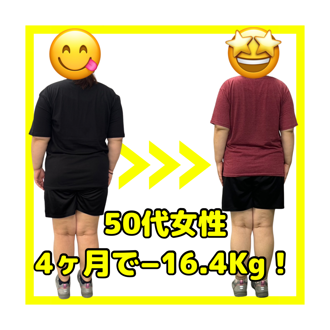 4ヶ月で−16.4キロ‼️50代女性の驚きの変身‼️