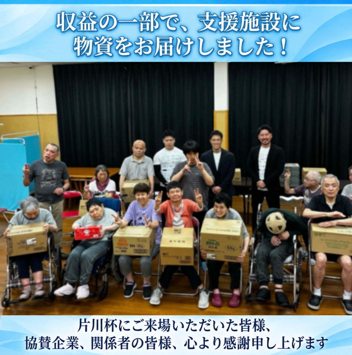 片川杯の収益の一部を支援施設へ