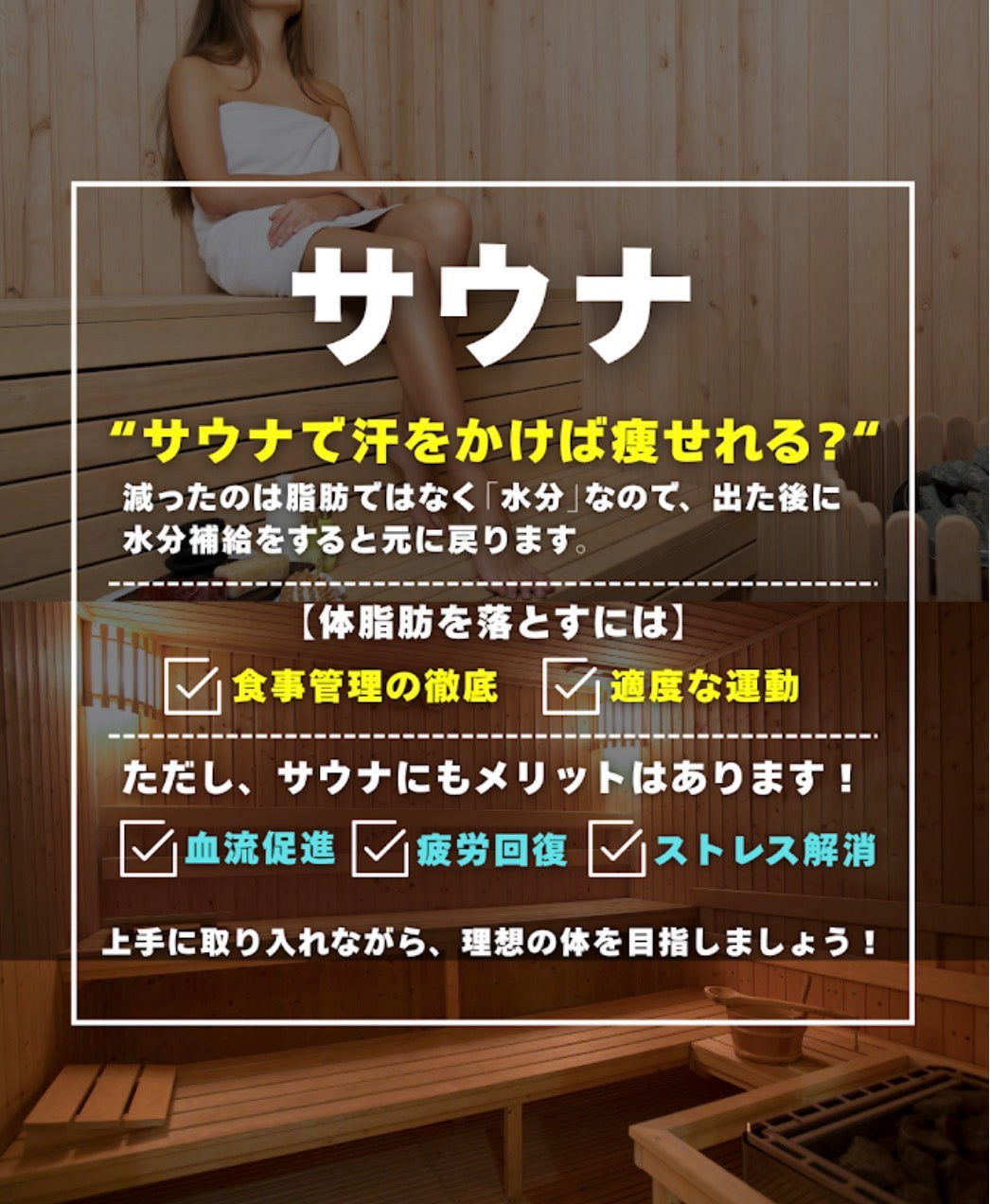 サウナで汗をかけば痩せれる❓🧖