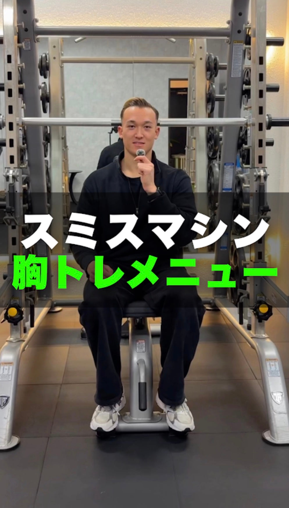 ＼知らないと損【完全版】スミスマシンで胸を全部鍛える方法／