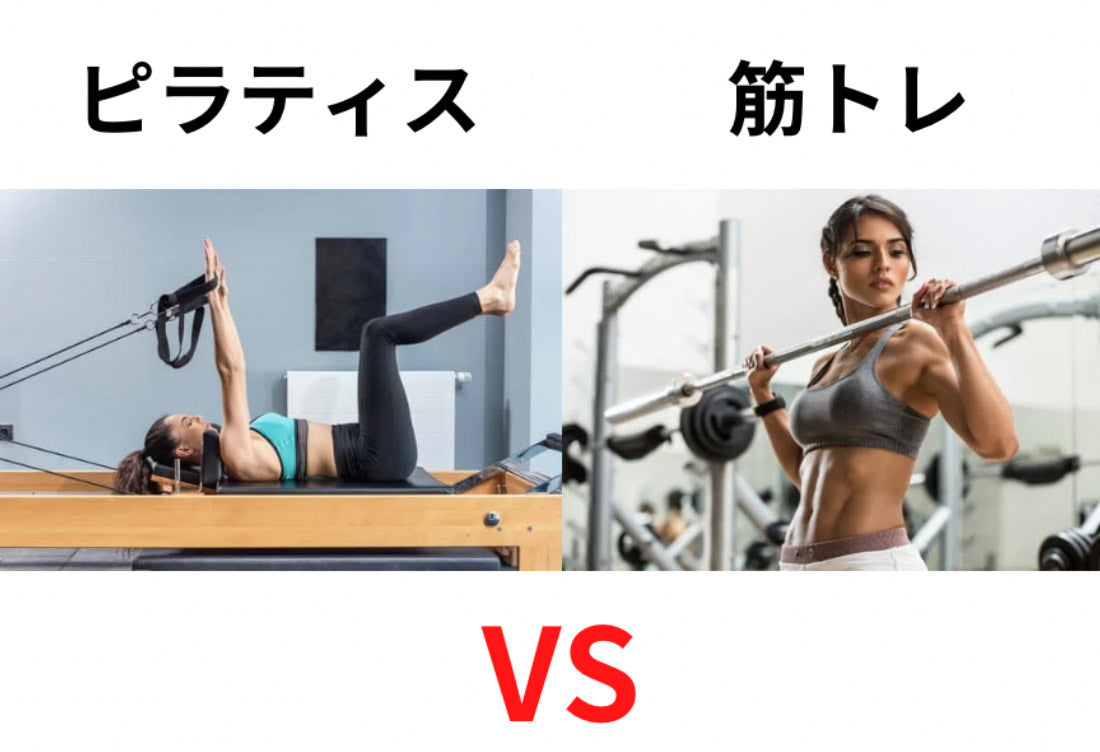 【ピラティス vs 筋トレ】結局どっちがいいの？