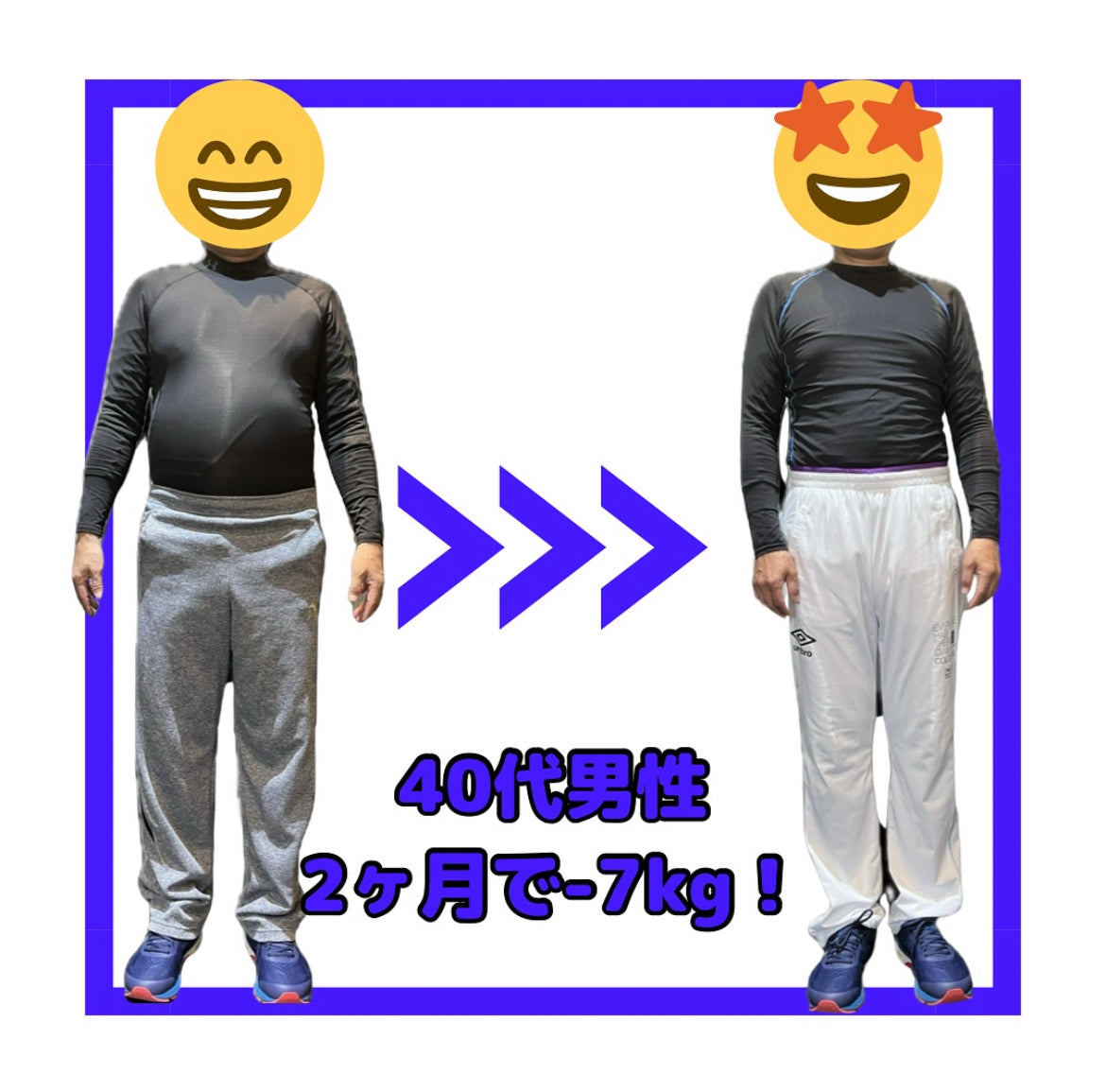 週2回の努力で人生が変わる‼︎４０代男性のダイエット成功例