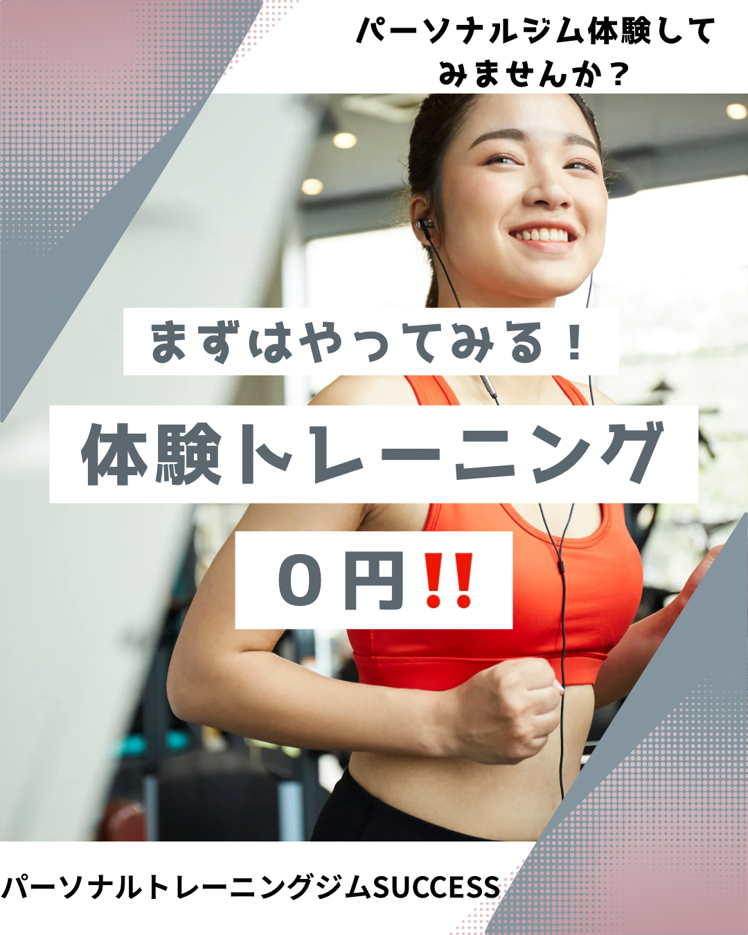 まずは0円体験でスタート‼️理想の自分へ第一歩💪